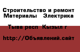 Строительство и ремонт Материалы - Электрика. Тыва респ.,Кызыл г.